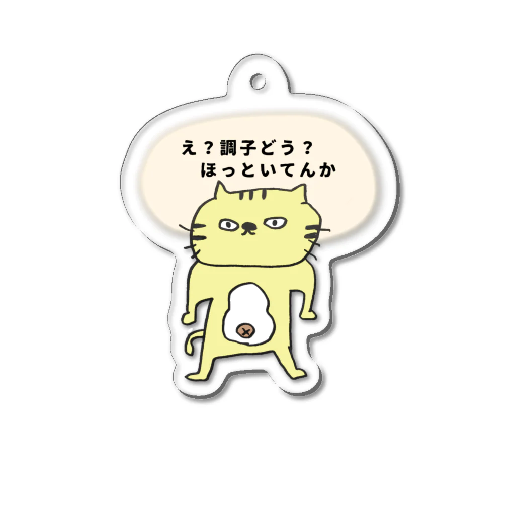 ゆりあんこのふてねこ『ほっといてんか』 Acrylic Key Chain