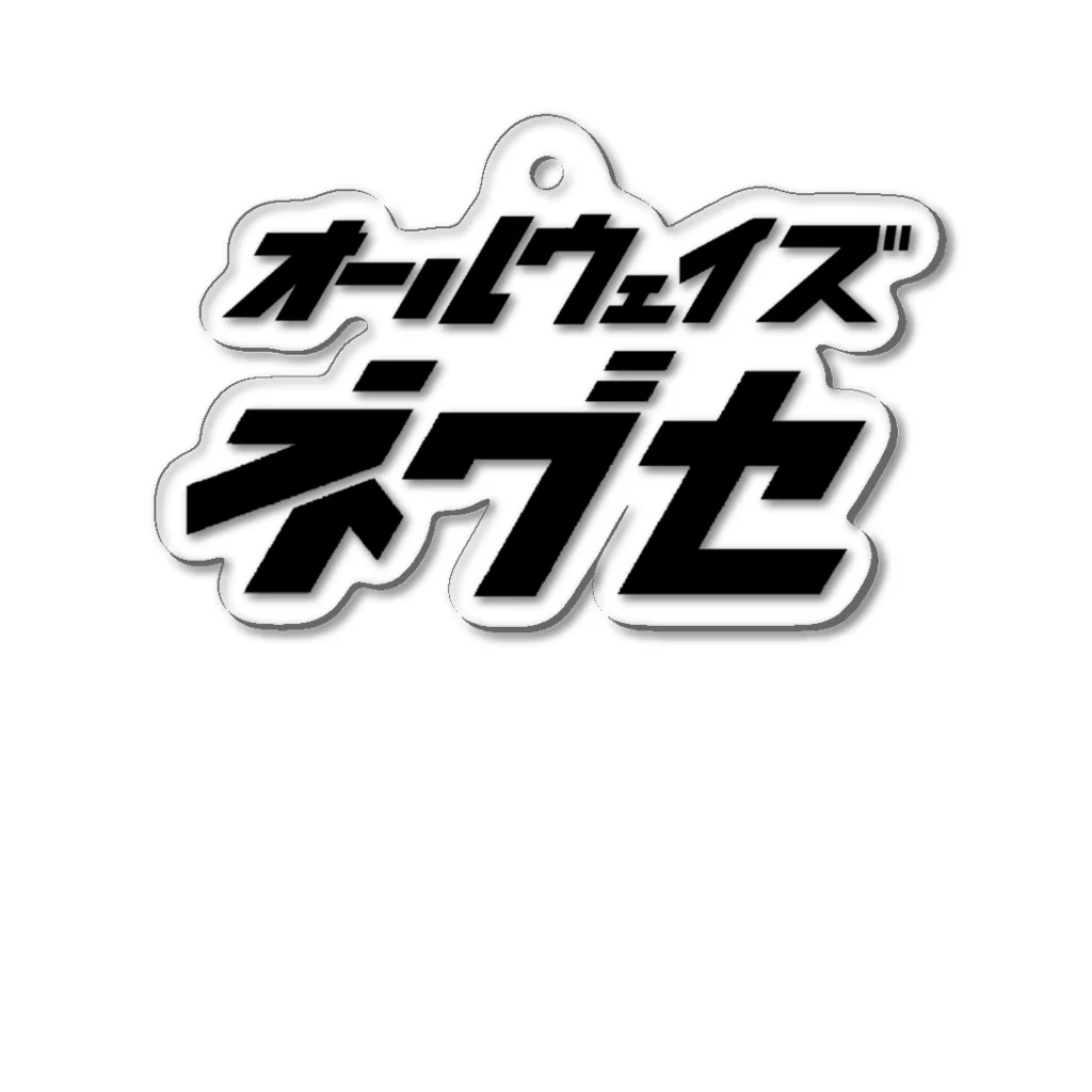 Neguseのオールウェイズネグセ アクリルキーホルダー