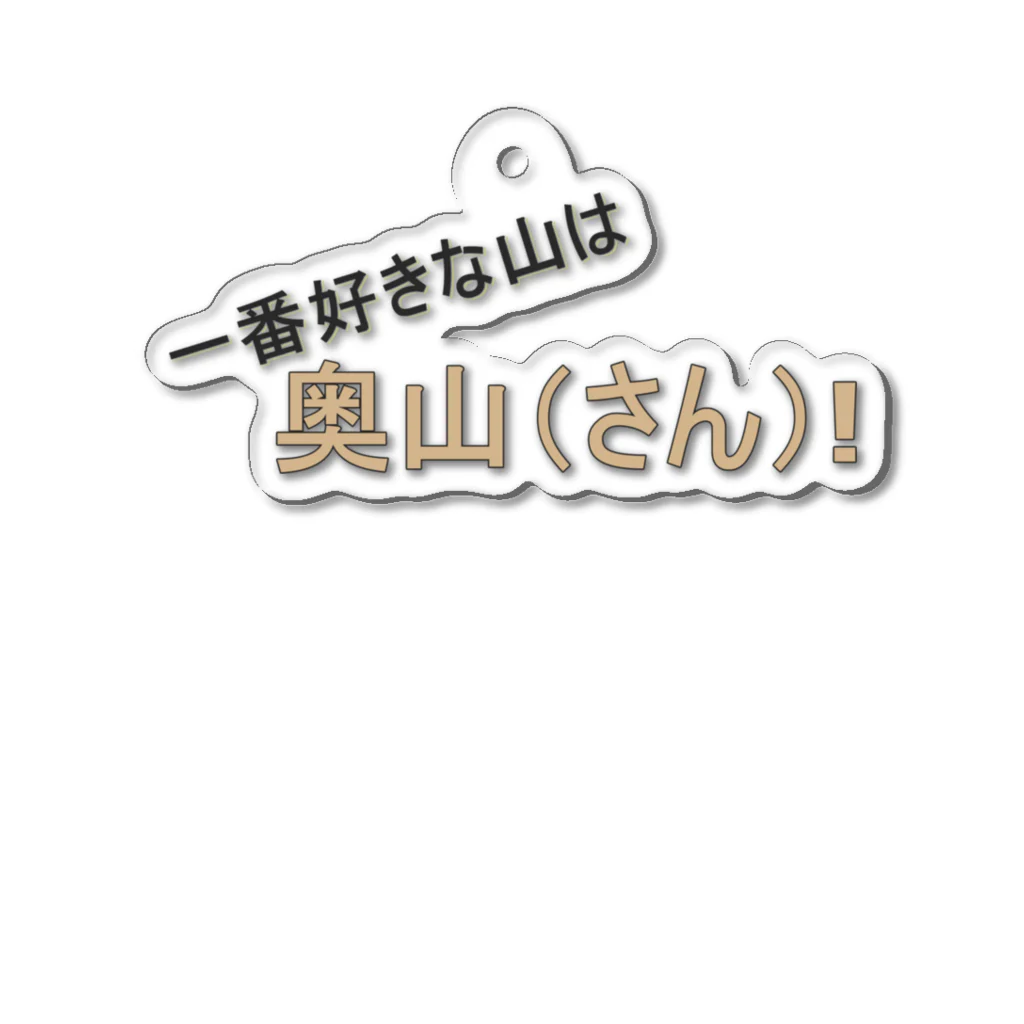 genndaibasyoの百名山グッズ　一番好きな山は奥さん アクリルキーホルダー