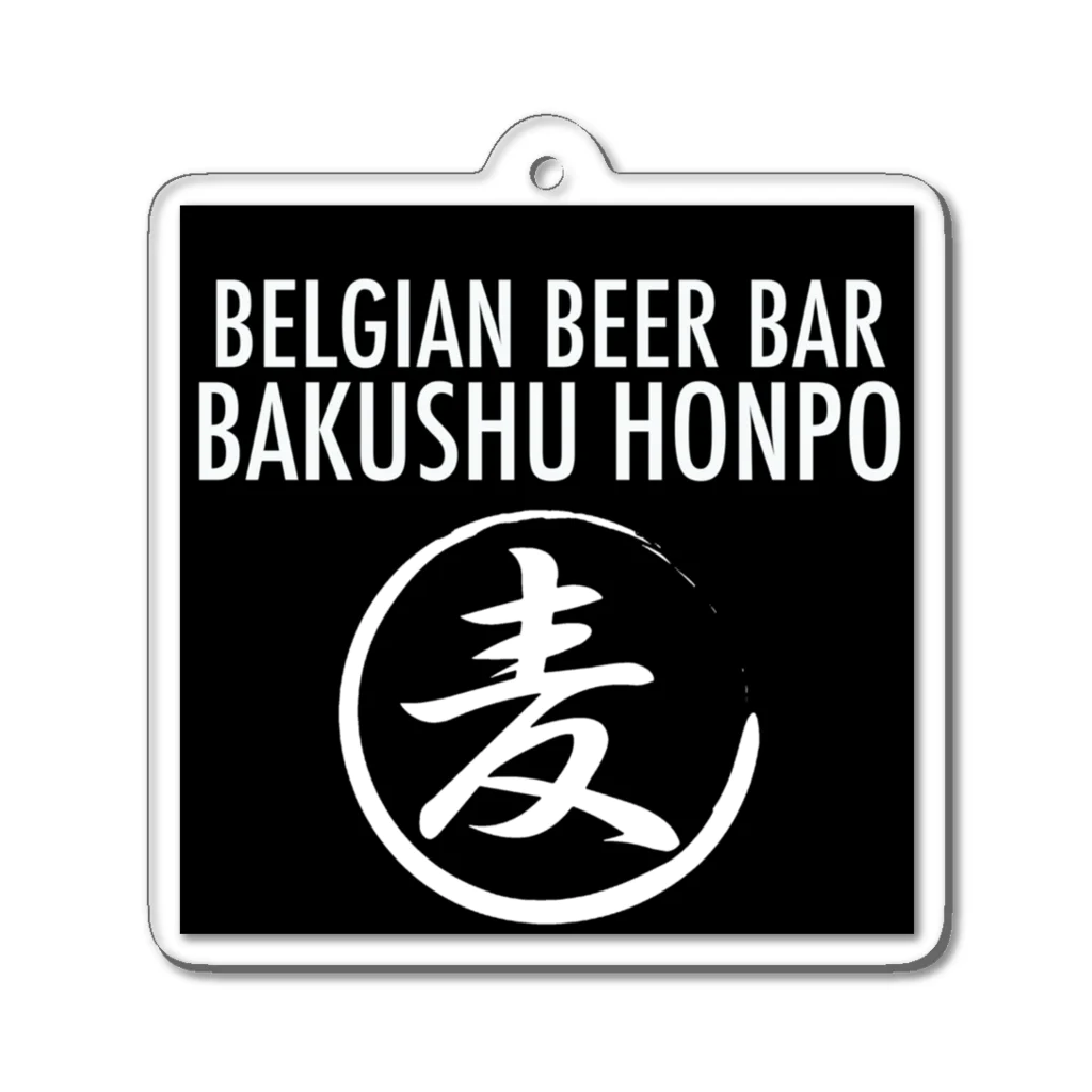 ベルギービールバー麦酒本舗公式グッズの麦酒本舗ロゴグッズ Acrylic Key Chain