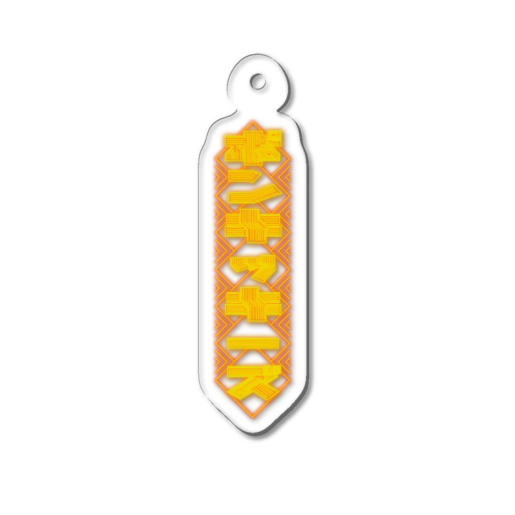 なくれのトンチッキーズ Acrylic Key Chain