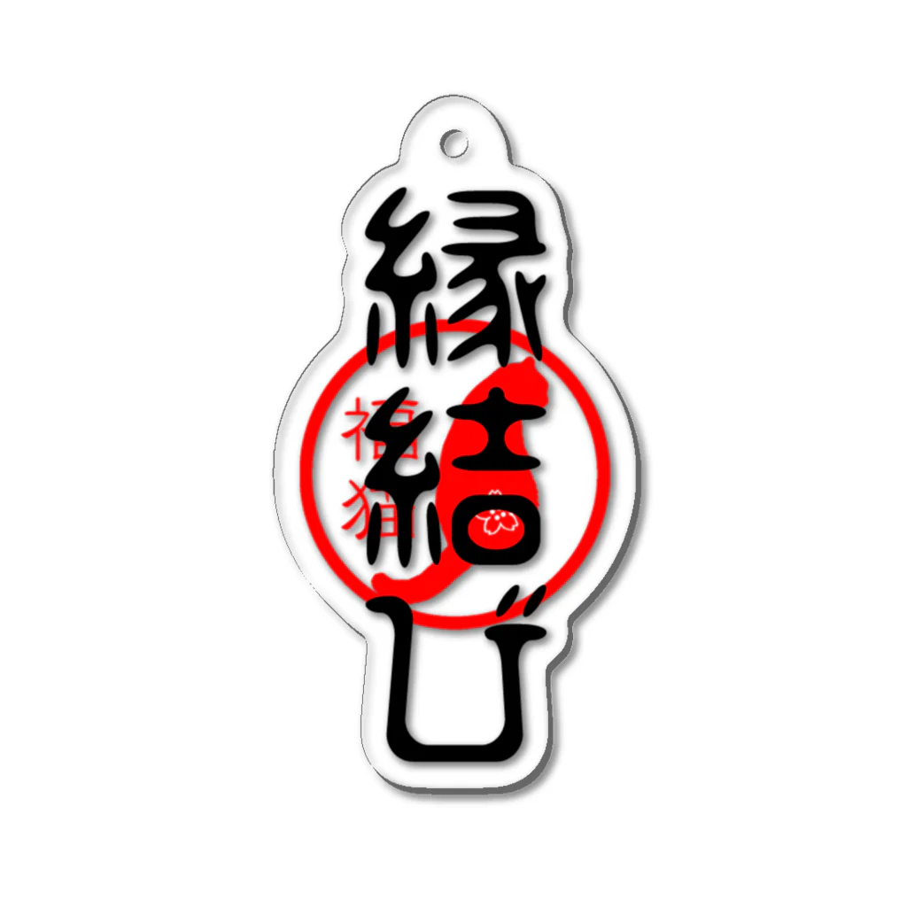 福猫商店の福猫-縁結び- Acrylic Key Chain