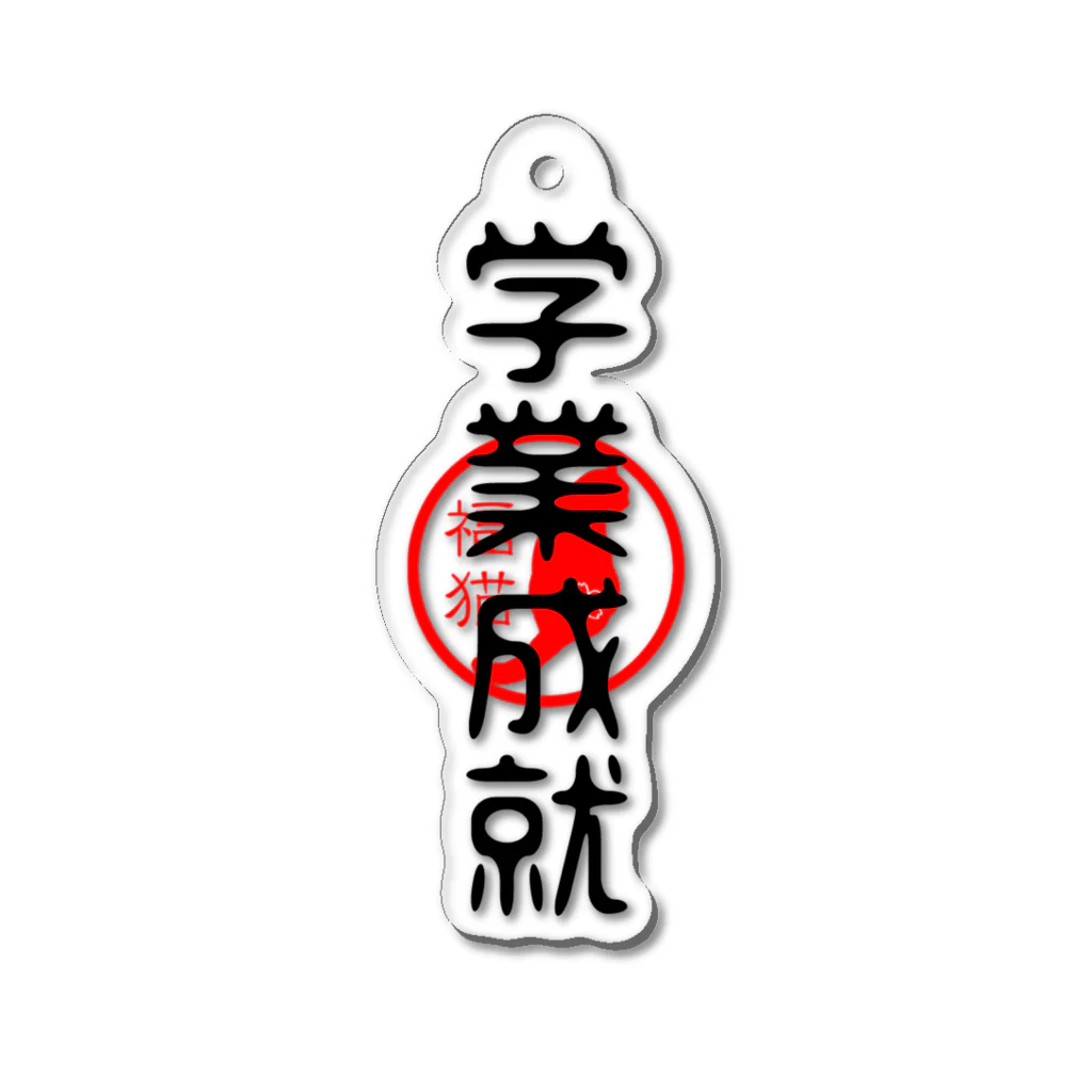 福猫商店の福猫-学業成就- Acrylic Key Chain
