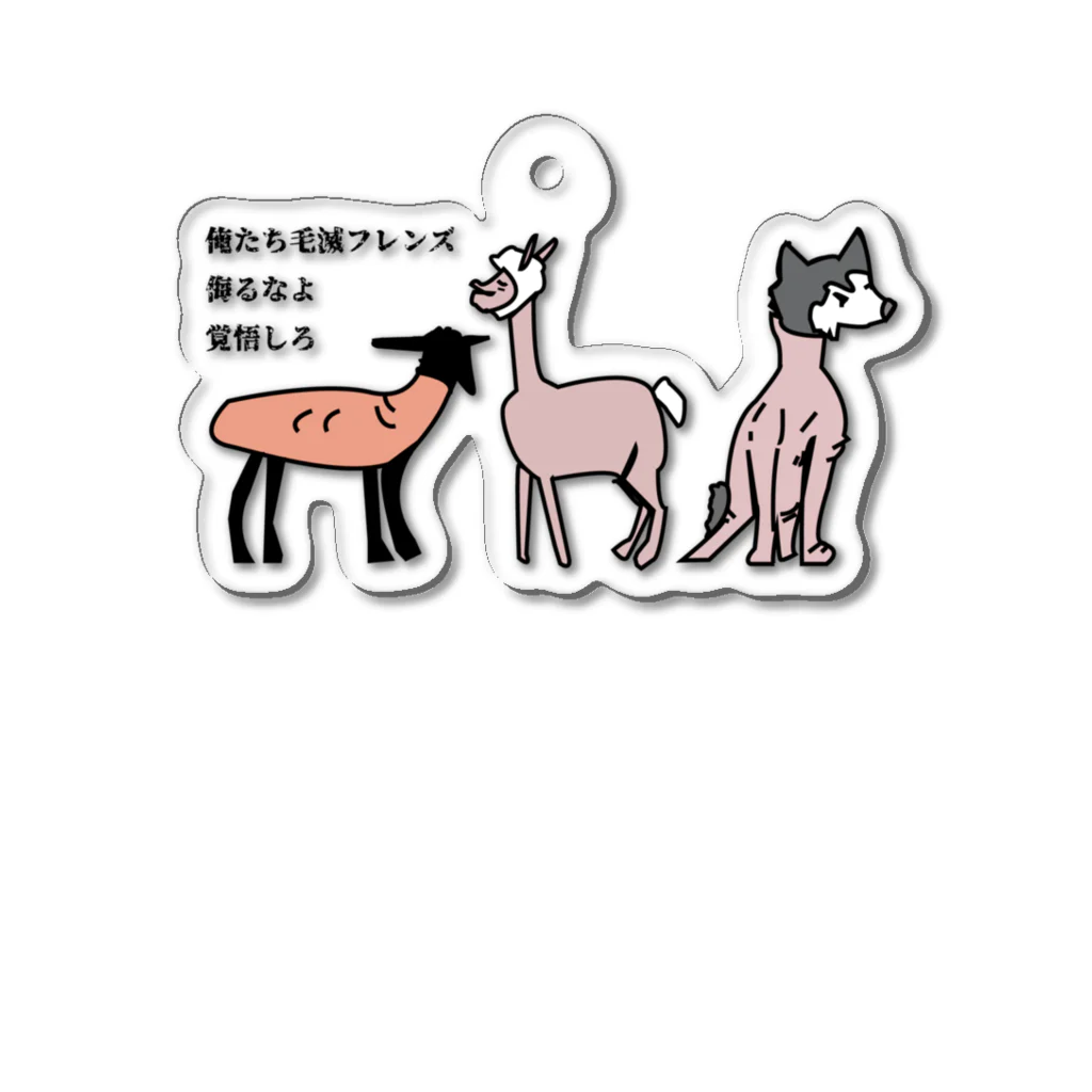 毛滅帝国計画の毛滅フレンズ Acrylic Key Chain