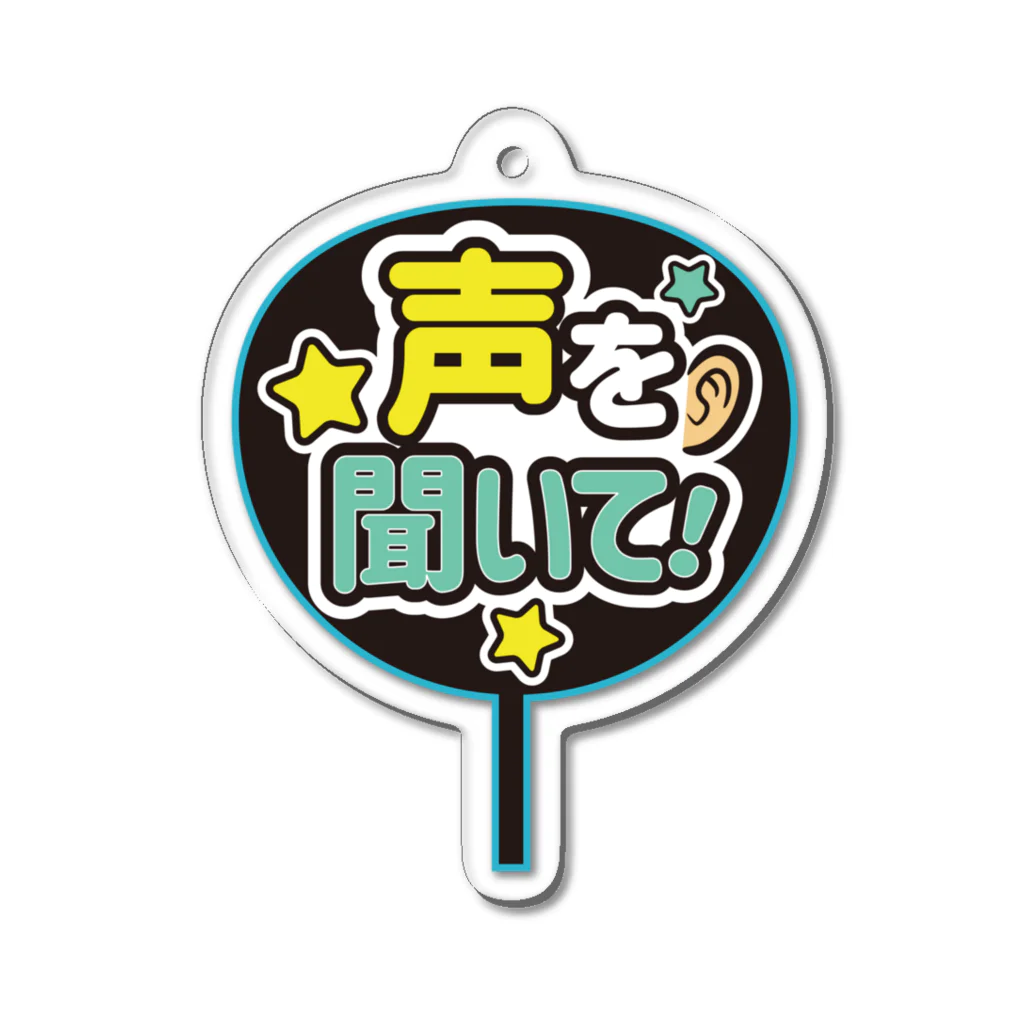 ランドセルが重すぎるの推しうちわ風（声を聞いて！） Acrylic Key Chain