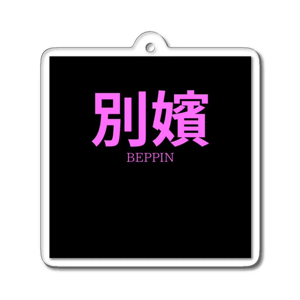 HIRAME-KUNの別嬪 “BEPPIN”  VEVINT Acrylic Key Chain