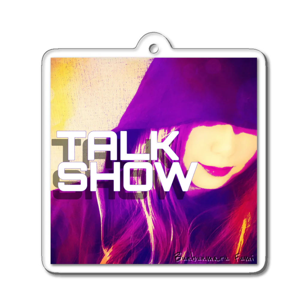 ぶんぶんまるふみ（ぶんちゃん）の「TALK SHOW」シングルジャケット画像 アクリルキーホルダー