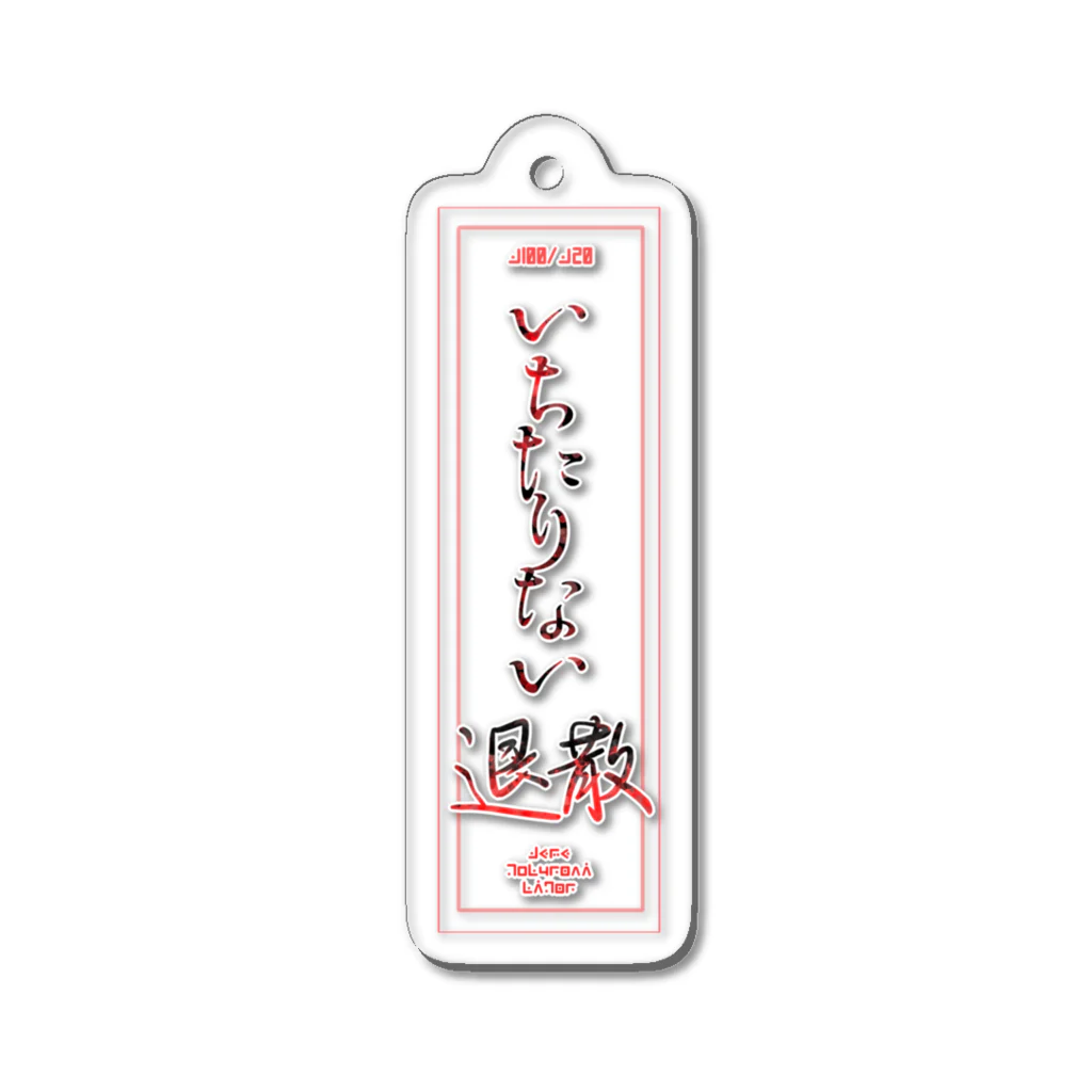 小春のグッズ屋さん SUZURI支部のいちたりない退散護符風アクリルキーホルダー:スケルトン Acrylic Key Chain