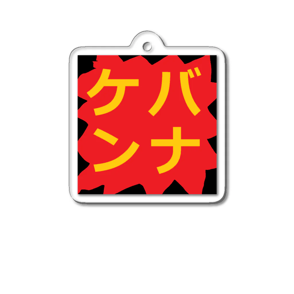 どねる・けば美の無人販売所のどねる・けば美ケバンナチャンス Acrylic Key Chain