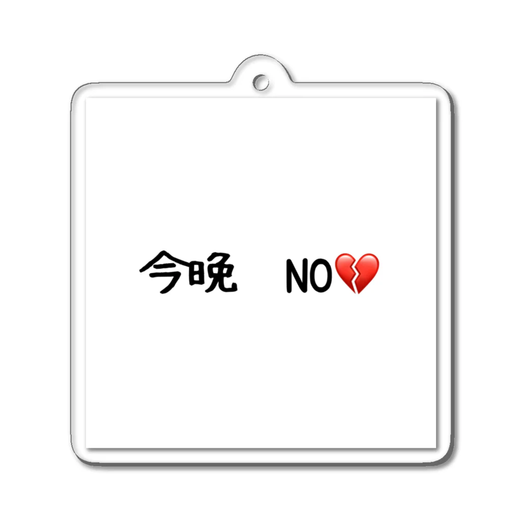 matu0の今晩　NO💔 アクリルキーホルダー