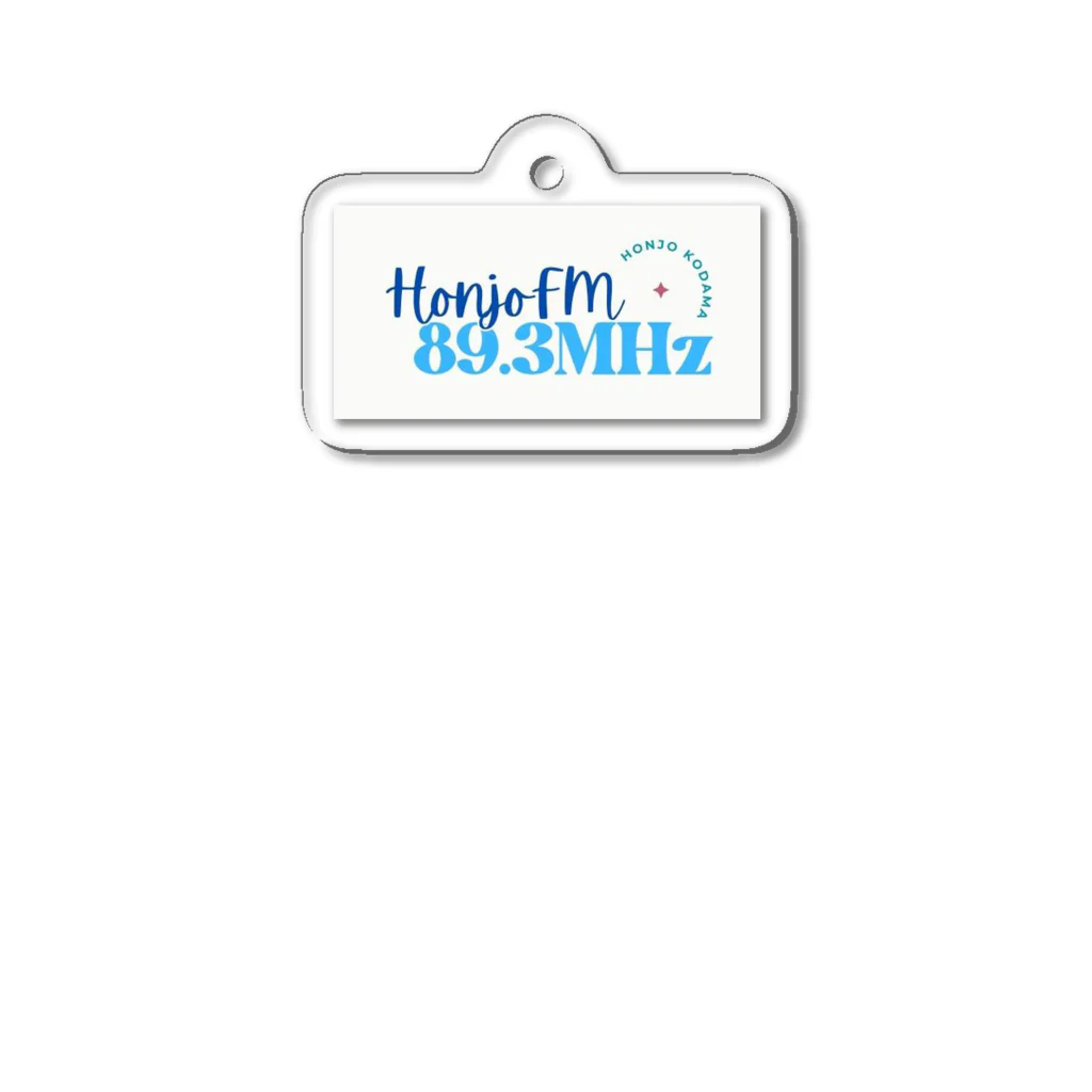 ほんじょうＦＭのHonjofm20230920 アクリルキーホルダー