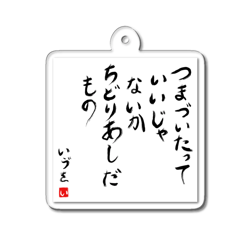 悠木イヴのいいじゃないか アクリルキーホルダー