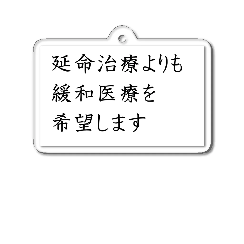 つ津Tsuの介護 延命治療より緩和医療 意思表示 アクリルキーホルダー