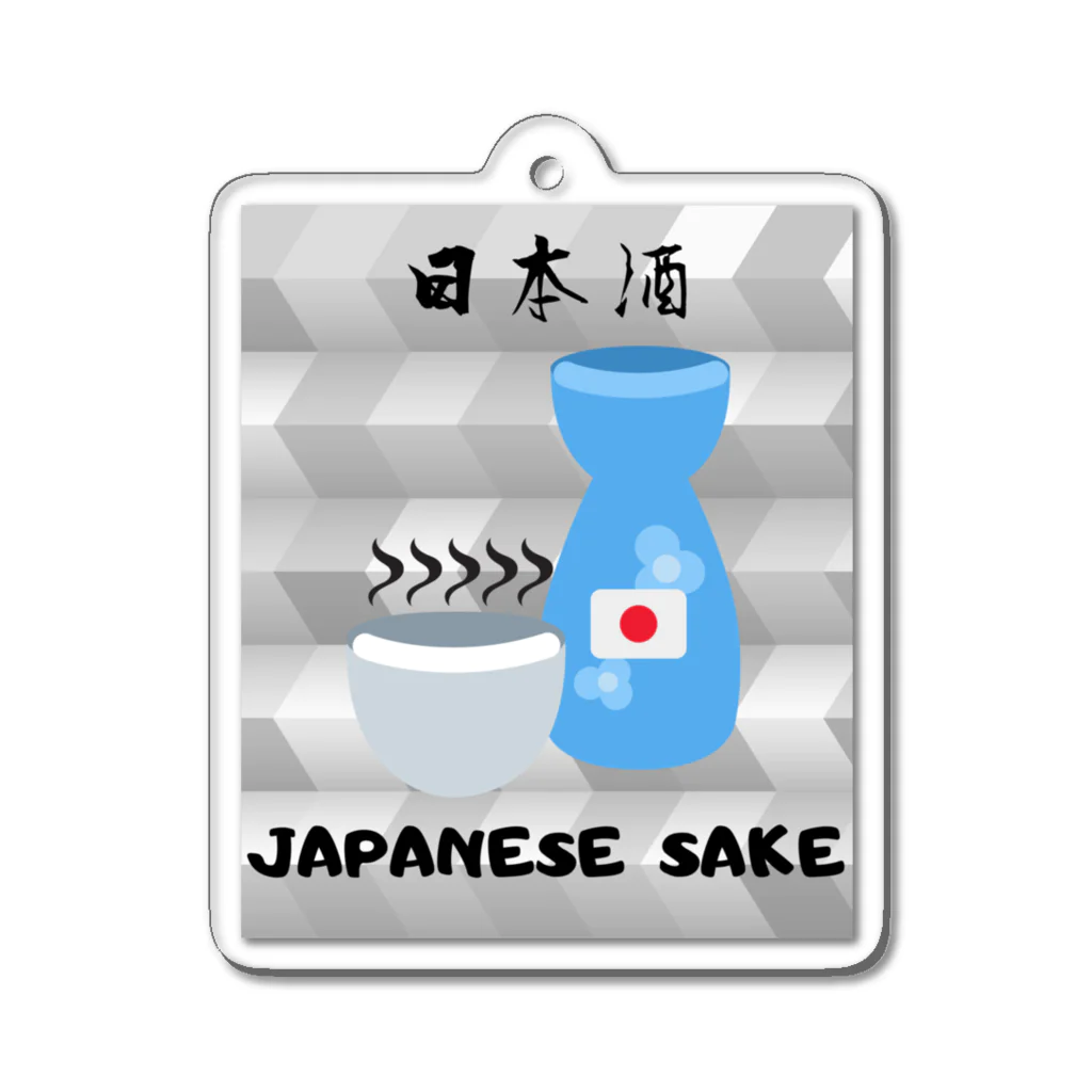 Dosukoi9565の日本酒〜japanese sake〜 アクリルキーホルダー