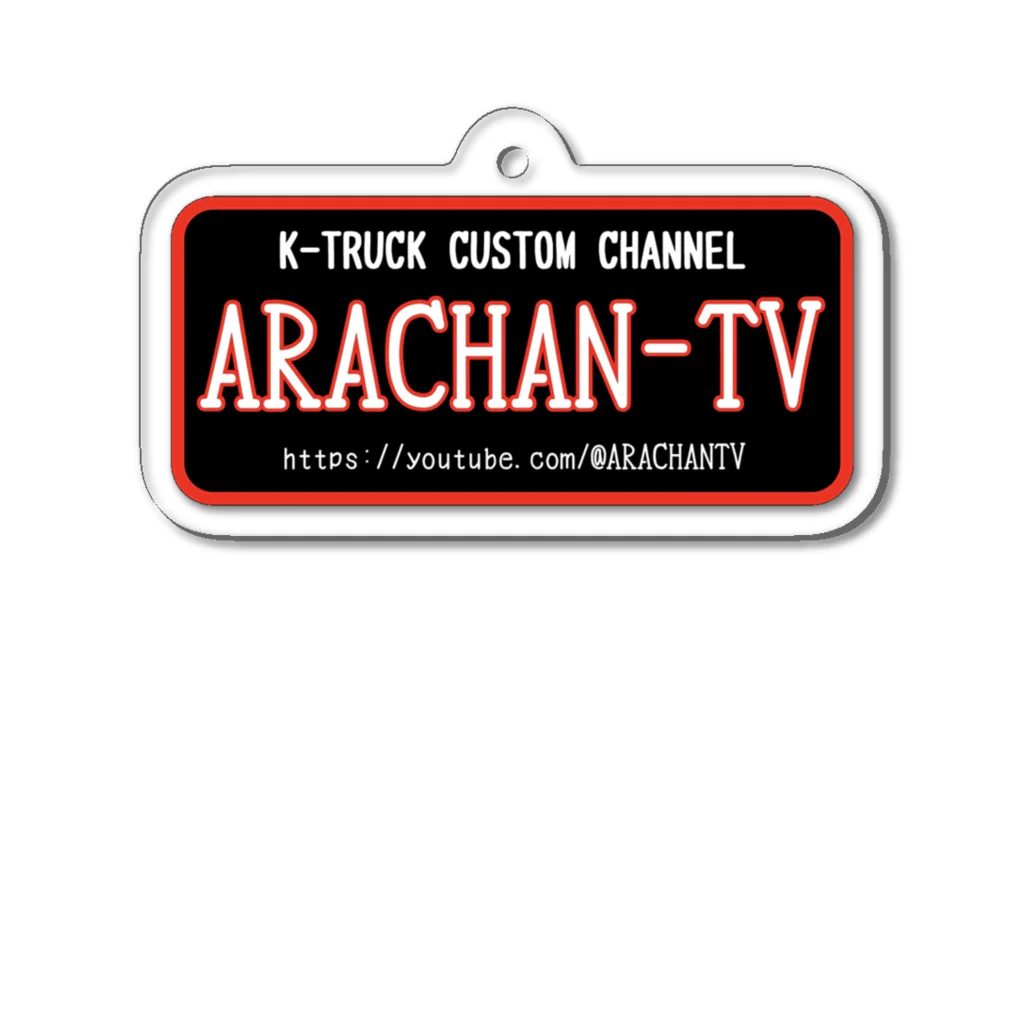 ARACHAN-TVのARACHAN-TVキーホルダー/黒 Acrylic Key Chain