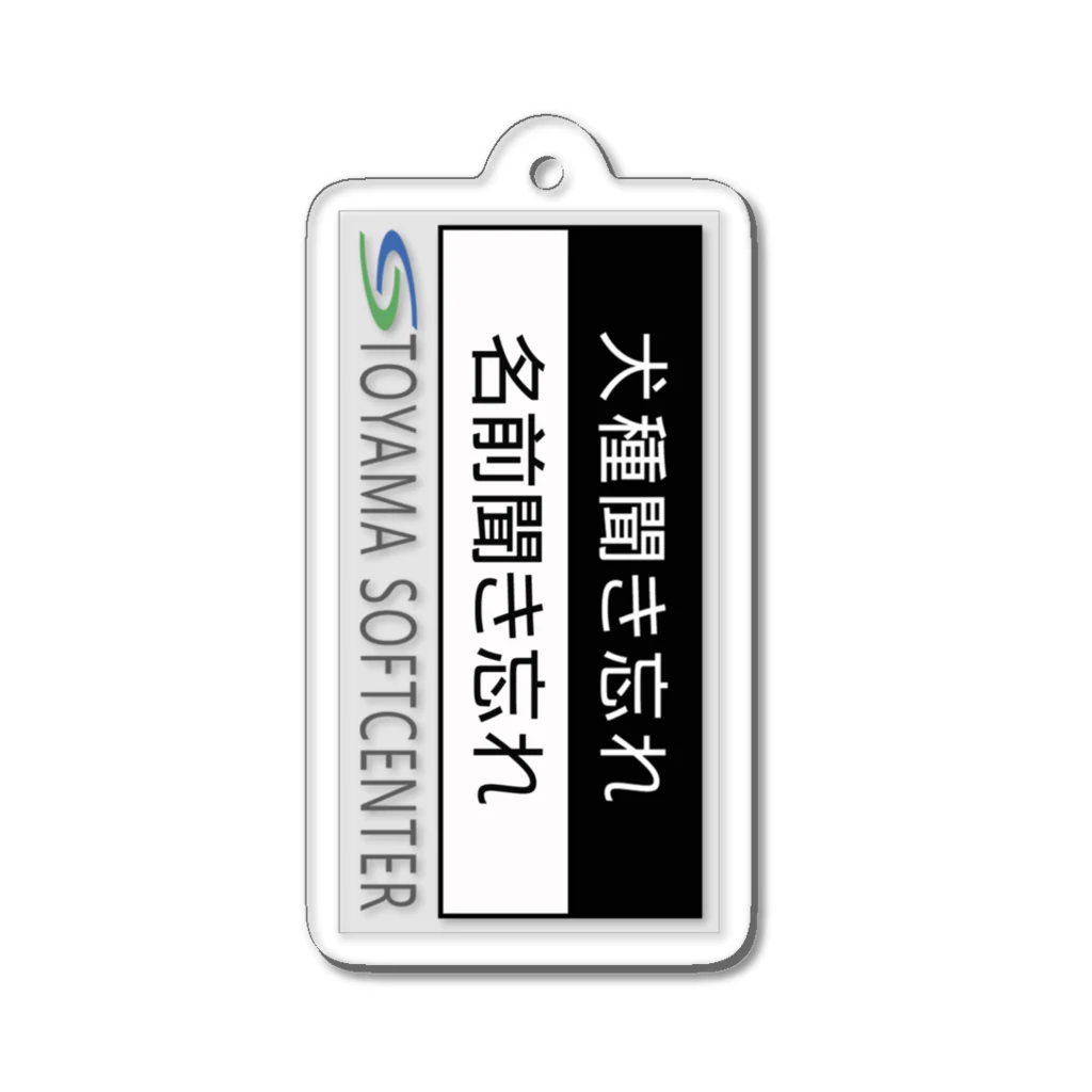 とやまソフトセンターの犬種も名前も聞き忘れた Acrylic Key Chain