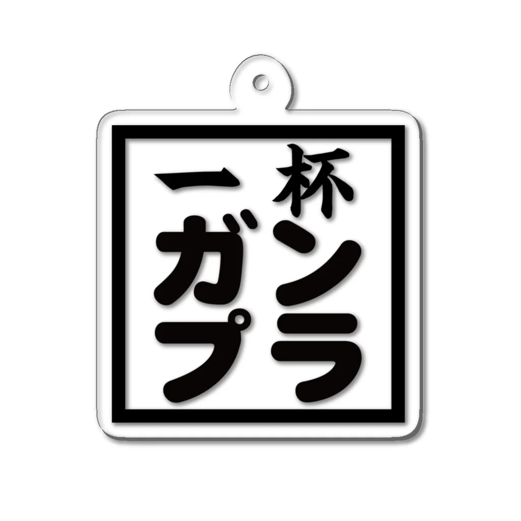 一杯ガンプラ 公式グッズの一杯ガンプラ シロロゴ アクリルキーホルダー