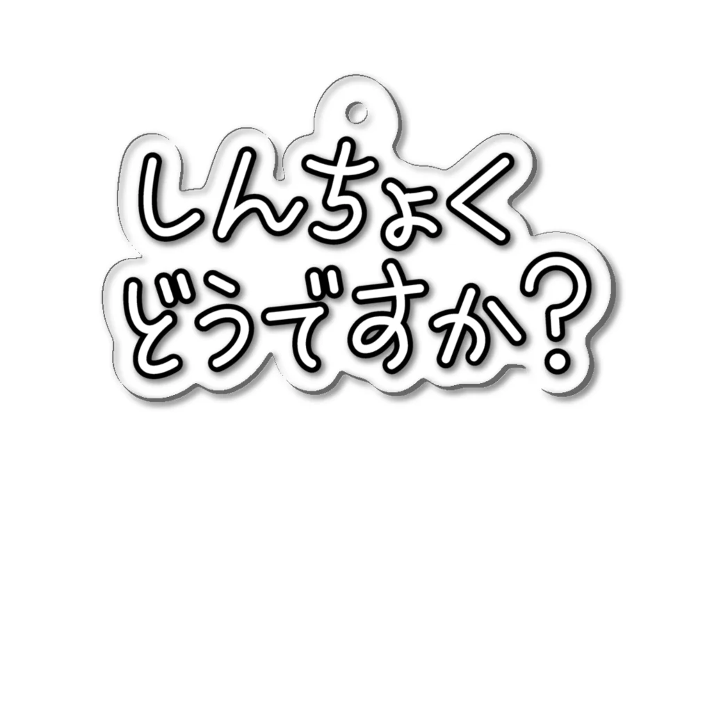 すずのねねこのみせのしんちょくどうですか？ アクリルキーホルダー