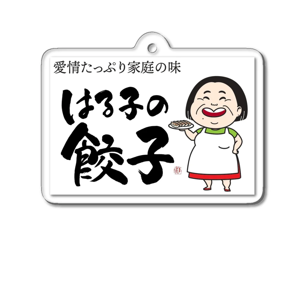 865gyozaのはる子の餃子 アクリルキーホルダー