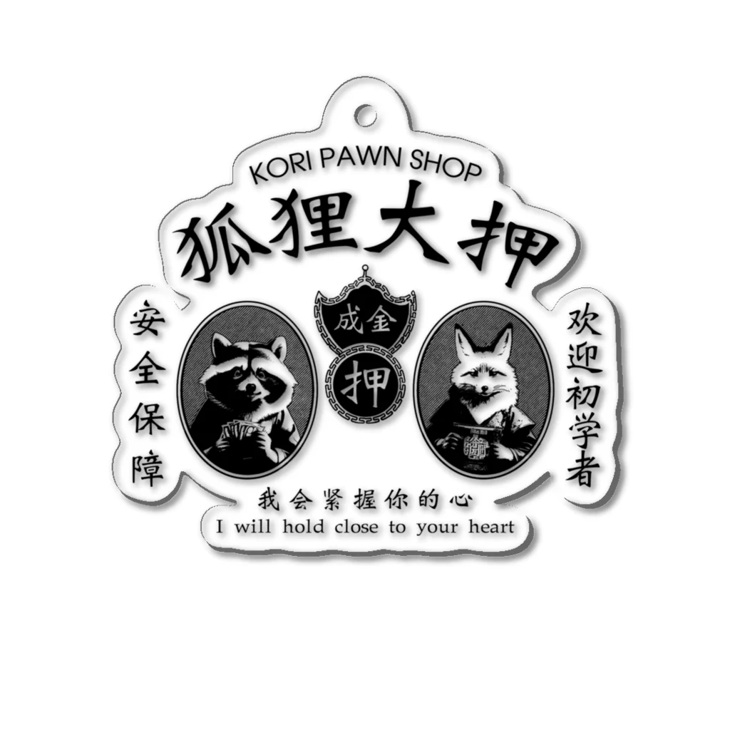 中華呪術堂（チャイナマジックホール）の【黒・前】狐狸大押 KORI PAWN SHOP アクリルキーホルダー