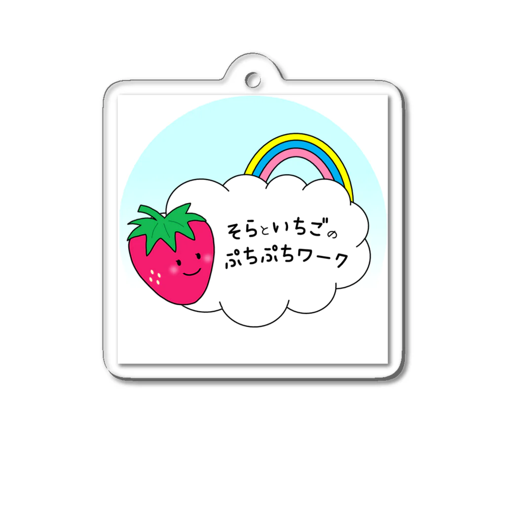 そらといちごのぷちぷちワークのそらといちごのぷちぷちワーク Acrylic Key Chain