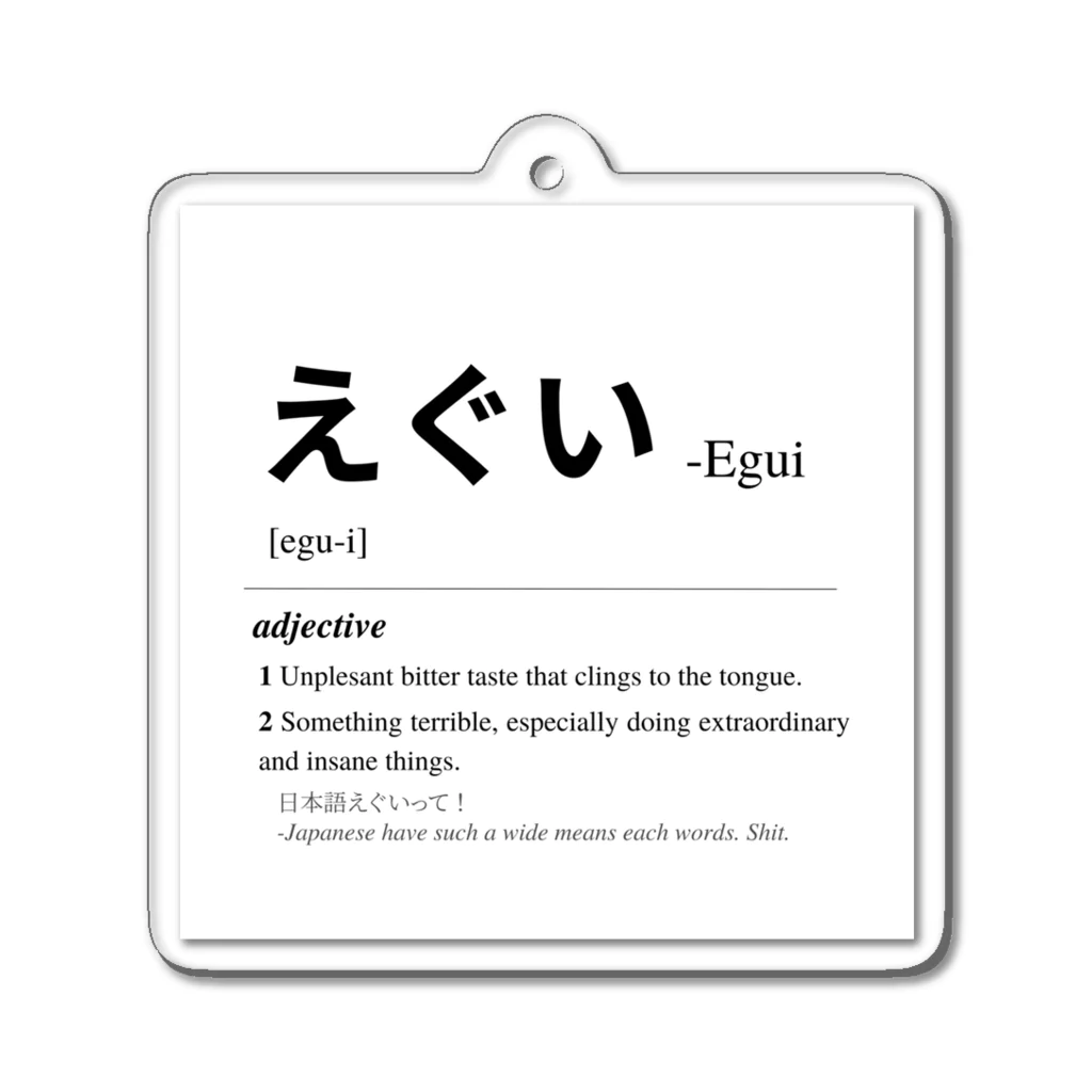 Japanese Urban Dictionaryのえぐい -Japanese Urban Dictionary Acrylic Key Chain