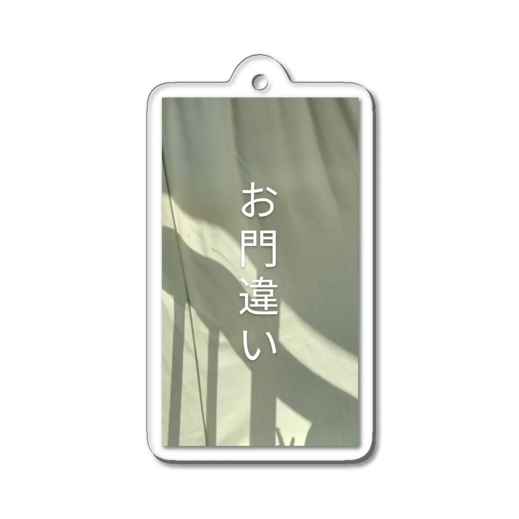 惹かれるのお門違い Acrylic Key Chain