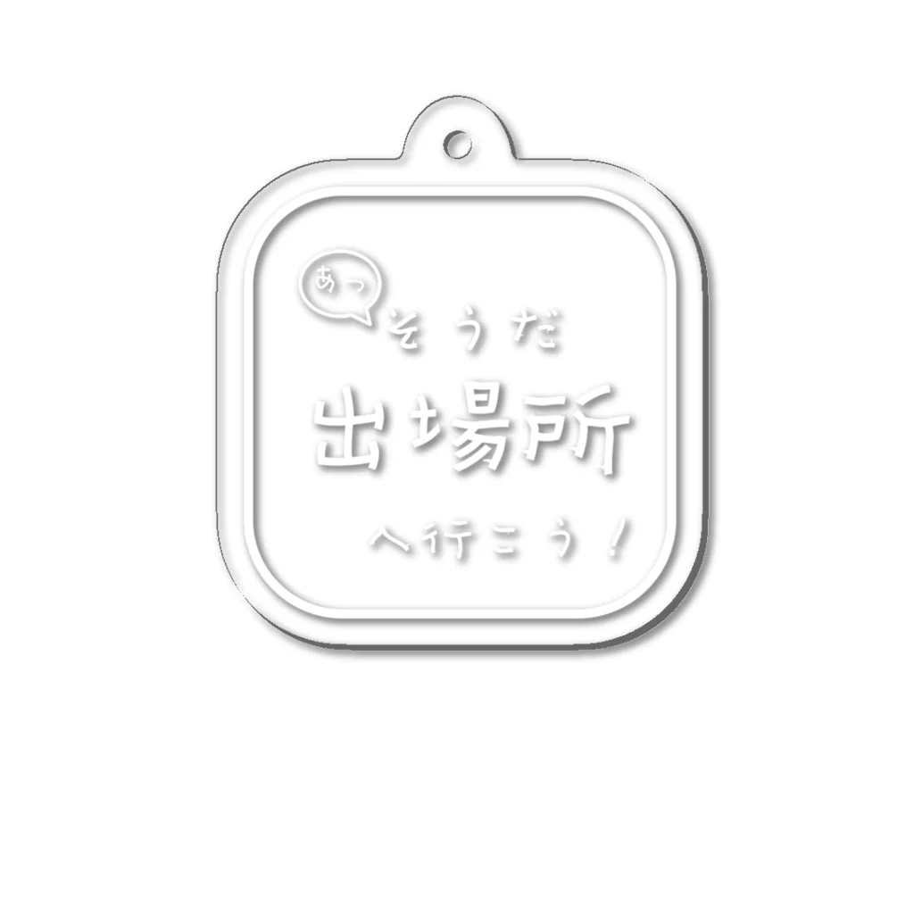 Oh!　Sunny day'sのそうだ！出場所へ行こう！ Acrylic Key Chain