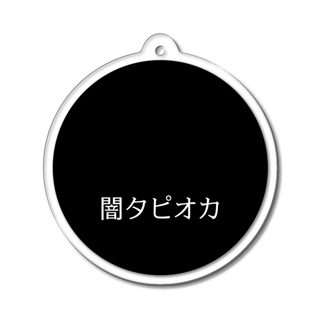 悲しさᴷᵃⁿᵃˢʰⁱˢᵃの闇タピオカ（黒丸） アクリルキーホルダー