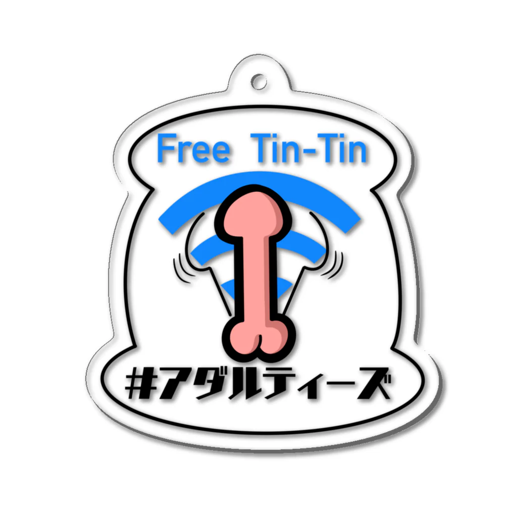 #アダルティーズのFree Tin-Tin Acrylic Key Chain