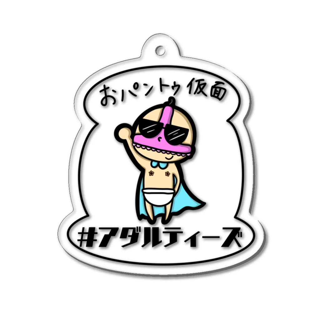 #アダルティーズのおパントゥ仮面 Acrylic Key Chain