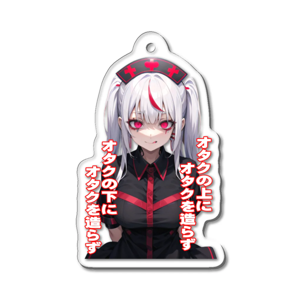 Cyber XXXのオタクの上にオタクを造らず　オタクの下にオタクを造らず Acrylic Key Chain