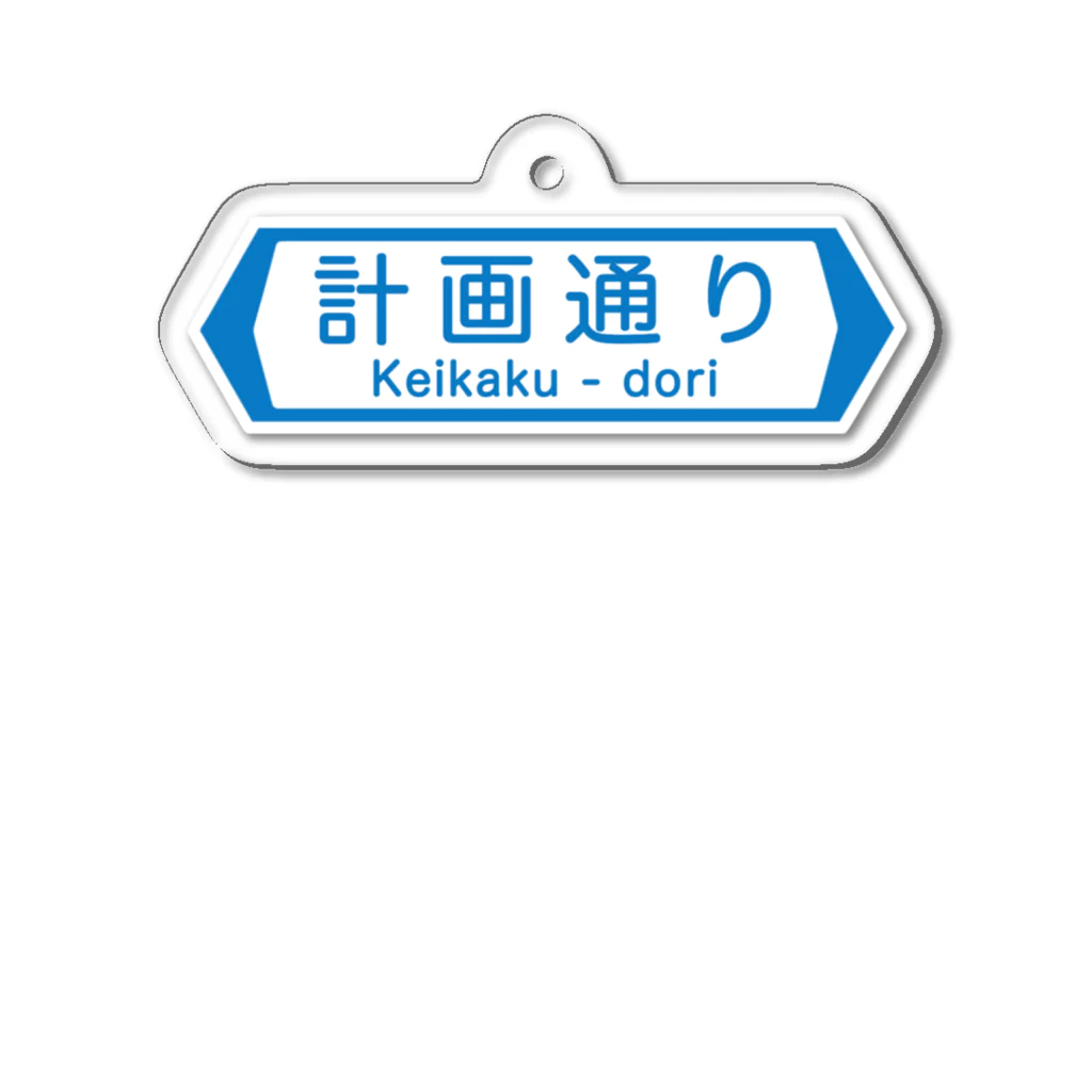 すとろべりーガムFactoryの計画通り Acrylic Key Chain