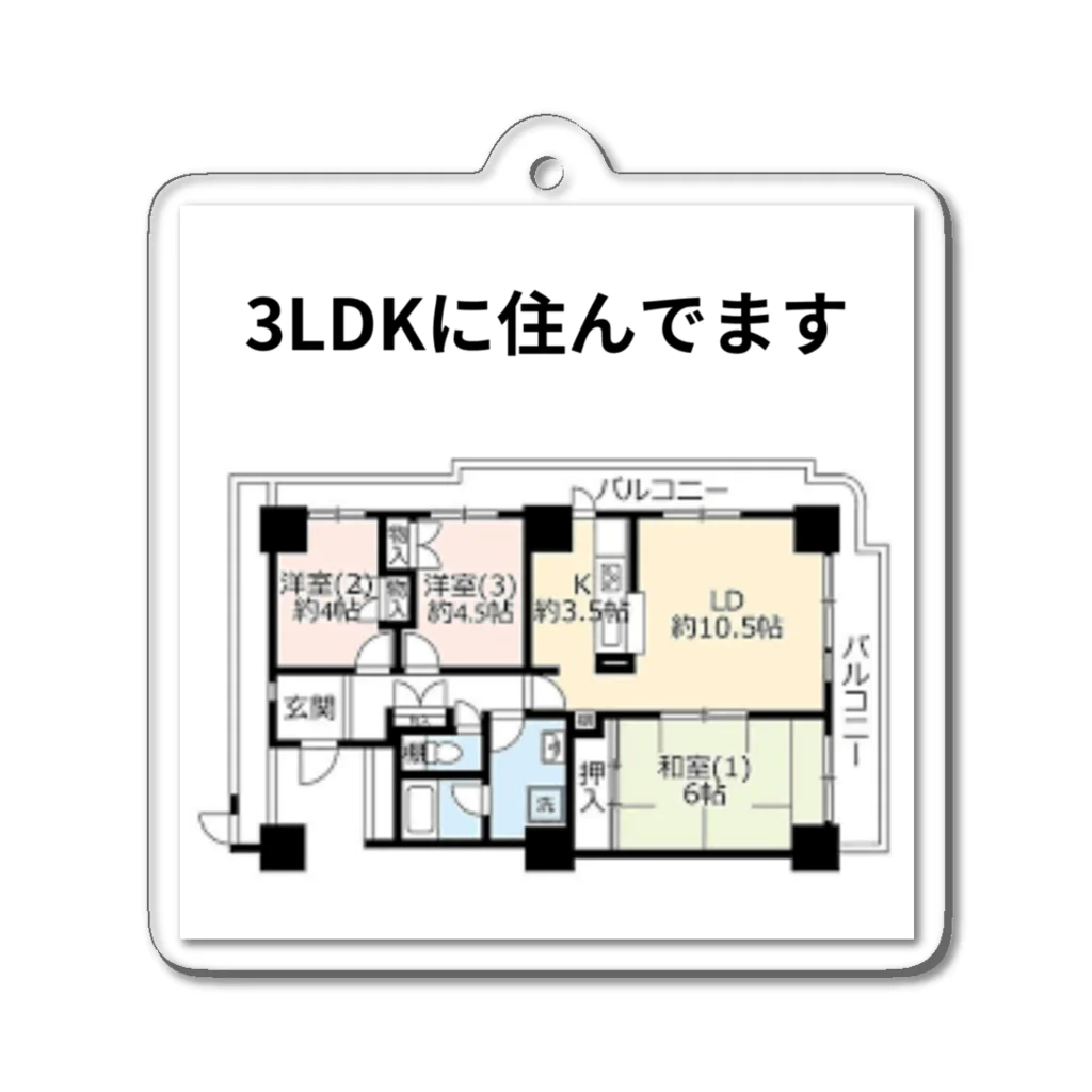 sadmの３LDKに住んでます。 アクリルキーホルダー