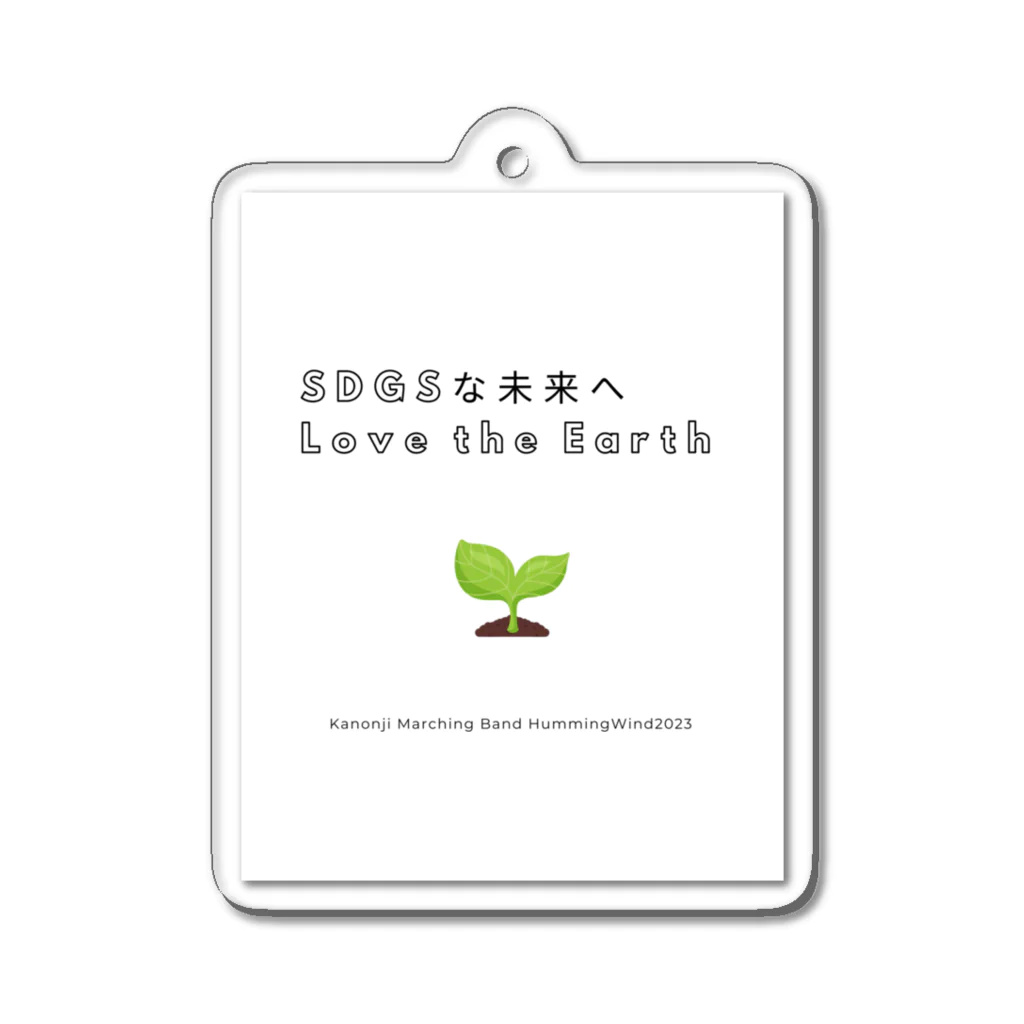 観音寺マーチングバンドHummingWindサポート隊の2023SDGsな未来へ〜Love the Earth 〜 Acrylic Key Chain