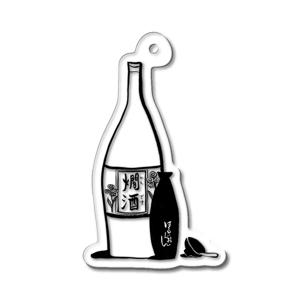 燗酒と小料理 はるじおんのはるじおん【燗酒デザイン】 Acrylic Key Chain