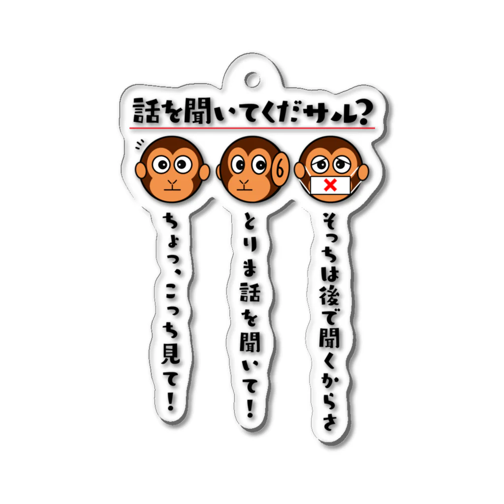 kazu_gの話を聞いてくだサル？（淡色用） Acrylic Key Chain