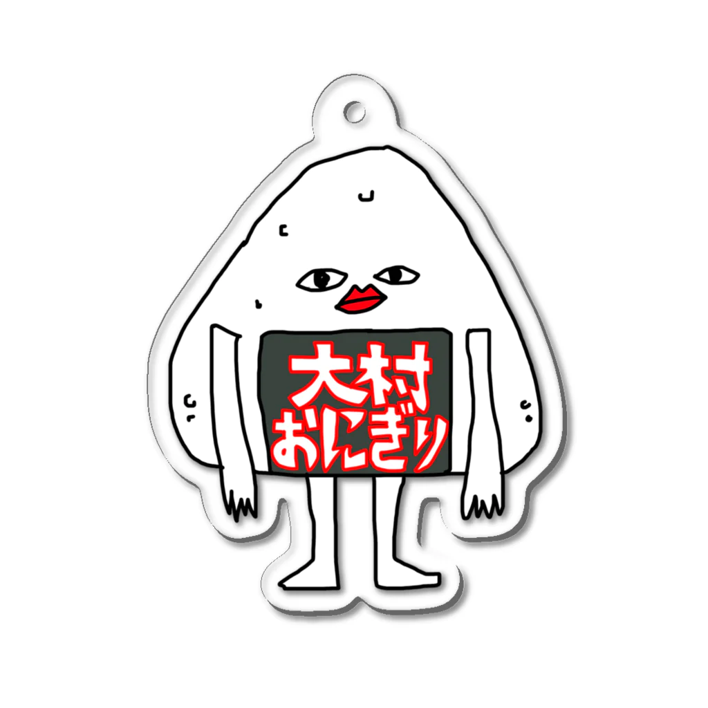 大村おにぎりと仲間たちのおおむらおにぎり Acrylic Key Chain