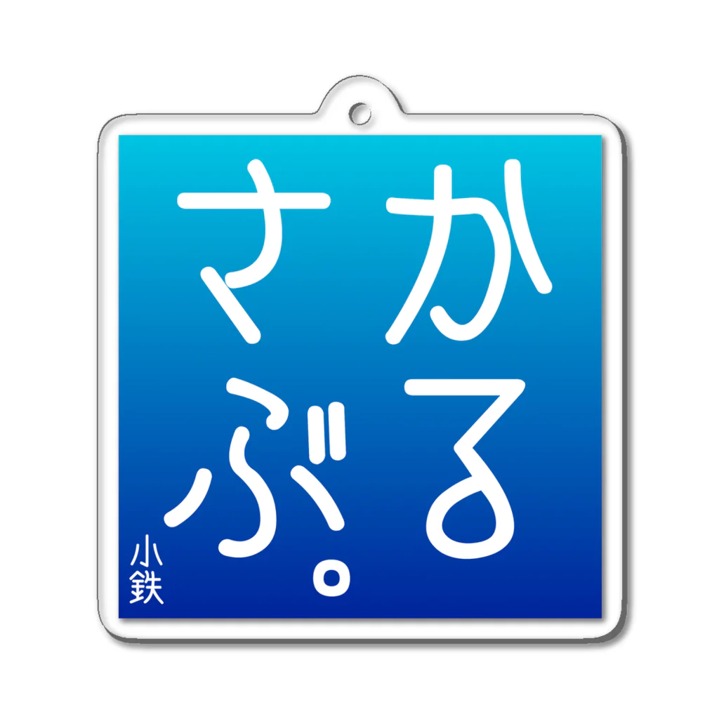 黒柳小鉄のかるさぶ。初期アートワーク アクリルキーホルダー