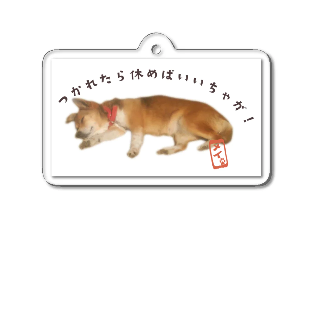 メイちゃんSHOPのメイちゃん/つかれたら休めばいいちゃが！ Acrylic Key Chain