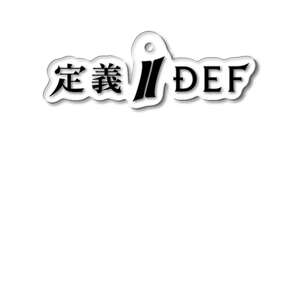 Definision Storeの定義/DEF ロゴキーホルダー アクリルキーホルダー