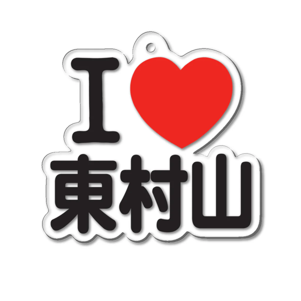 I LOVE SHOPのI LOVE 東村山 Acrylic Key Chain