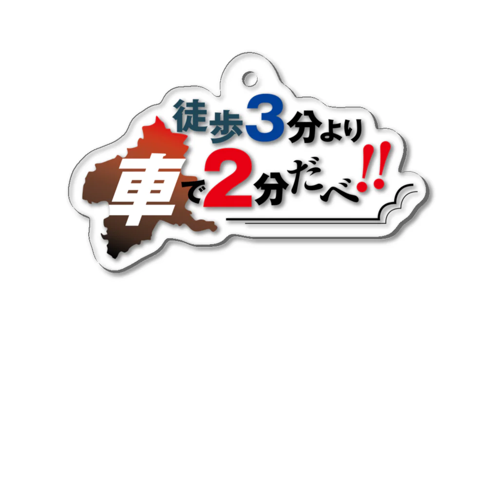 ちょちょらな群馬県民の家の徒歩3分より車で2分だべ アクリルキーホルダー