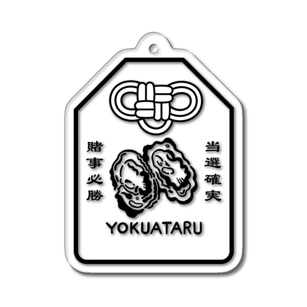 遊凪の生牡蠣YOKUATARUお守り Acrylic Key Chain