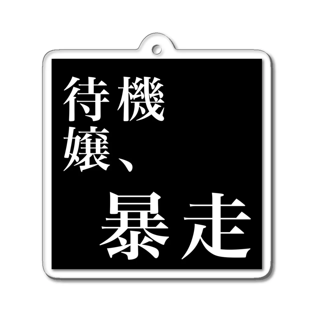 風俗のフチ子さんの待機嬢、暴走 アクリルキーホルダー