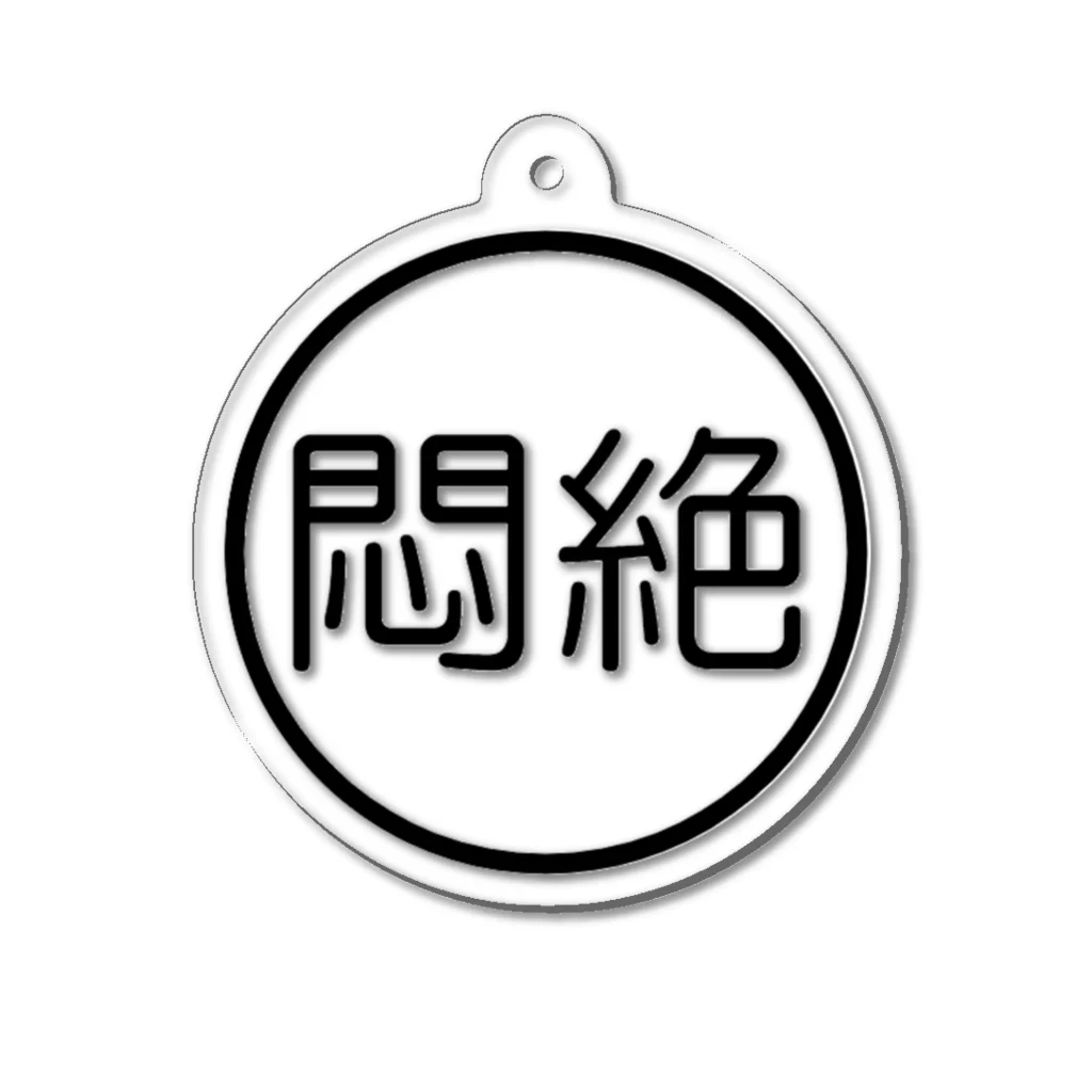 釣りって、学べる。の悶絶 Acrylic Key Chain