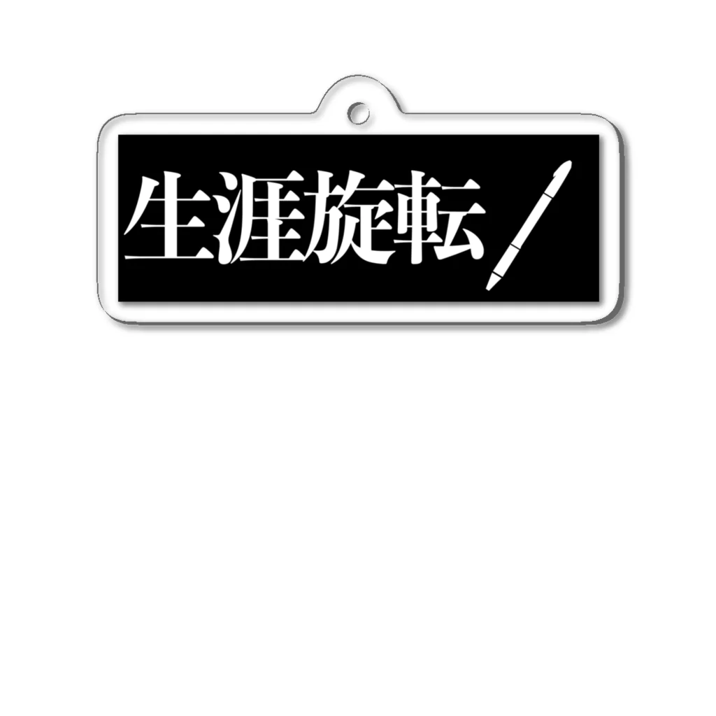 ペンスピマートの生涯旋転アイテム Acrylic Key Chain