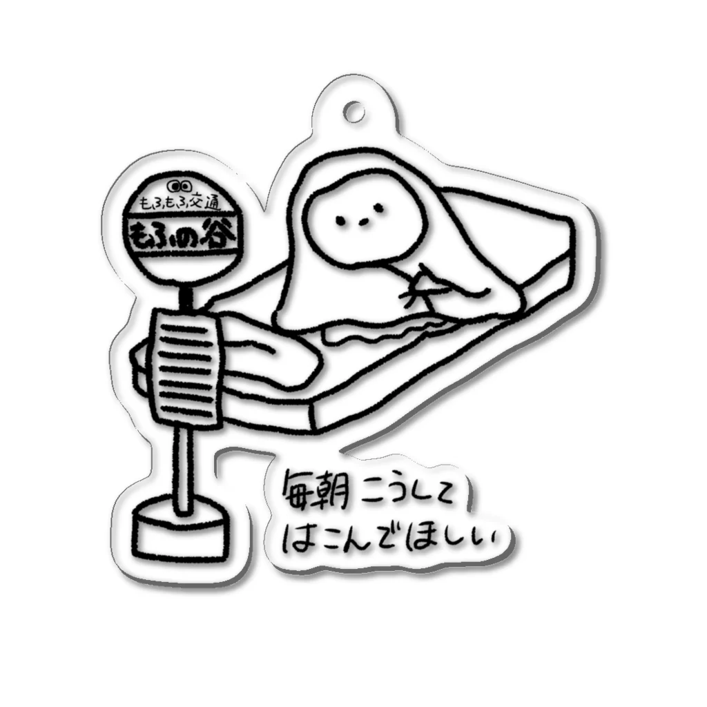 もふもふもんすたぁのもんすたぁのお願い Acrylic Key Chain