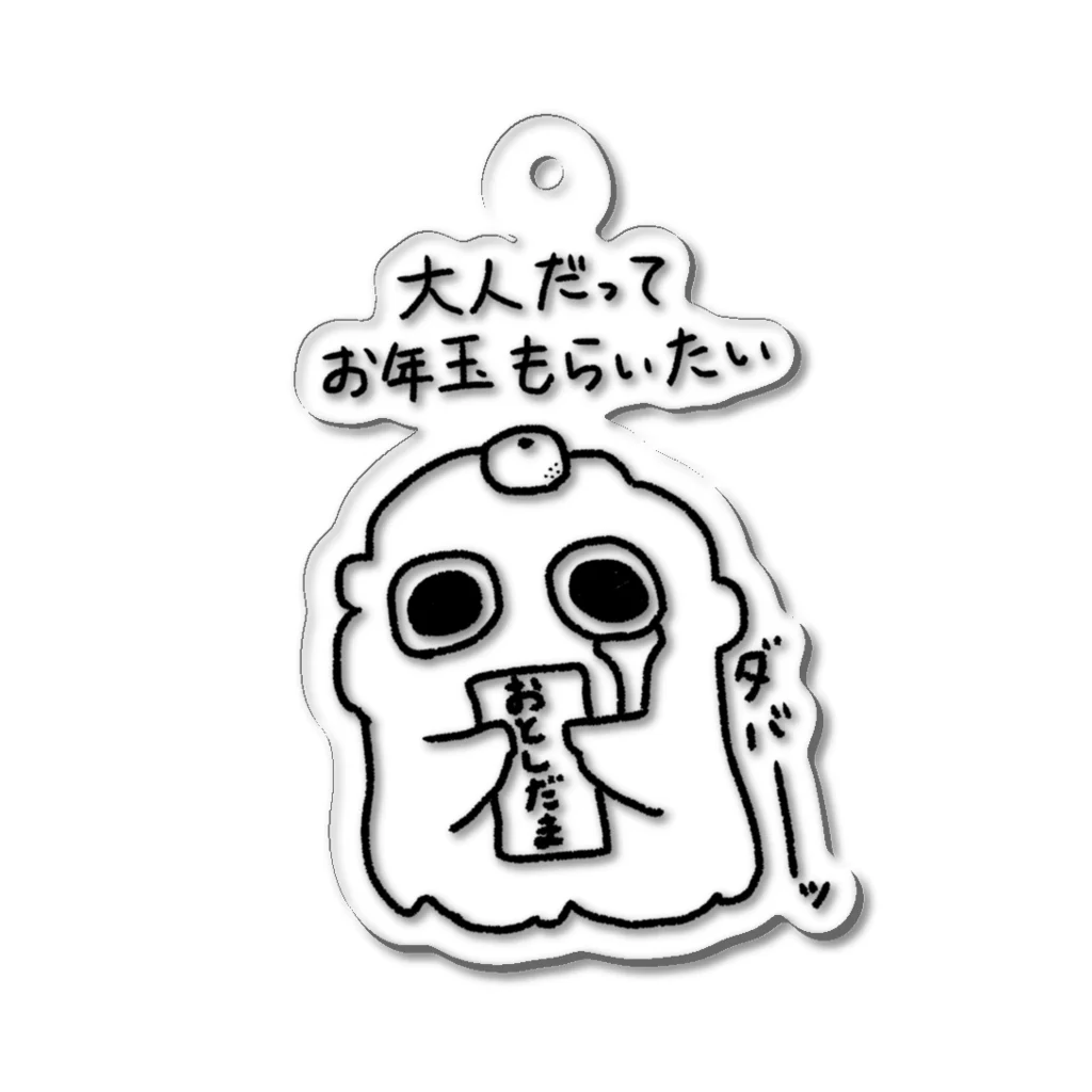 もふもふもんすたぁのお年玉ほしいもんすたぁ Acrylic Key Chain