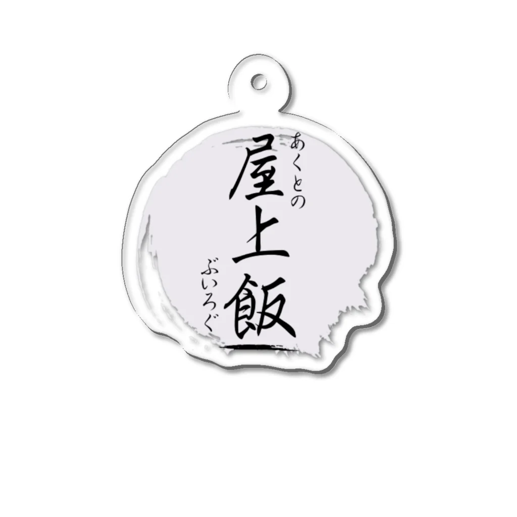 Actyuu（あくと/しも）の屋上飯ロゴシリーズ Acrylic Key Chain